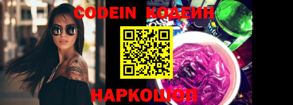 Вичуга  Codein напиток Lean (лин)  Вход с VPN 
